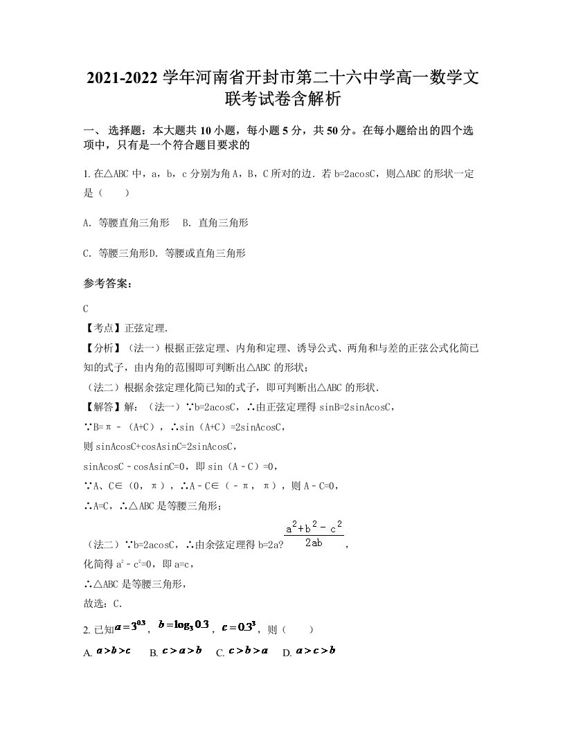 2021-2022学年河南省开封市第二十六中学高一数学文联考试卷含解析