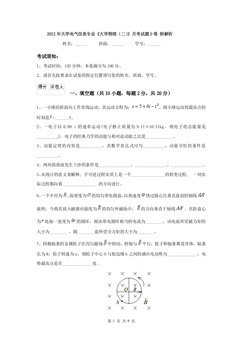 2022年大学电气信息专业大学物理二月考试题D卷-附解析