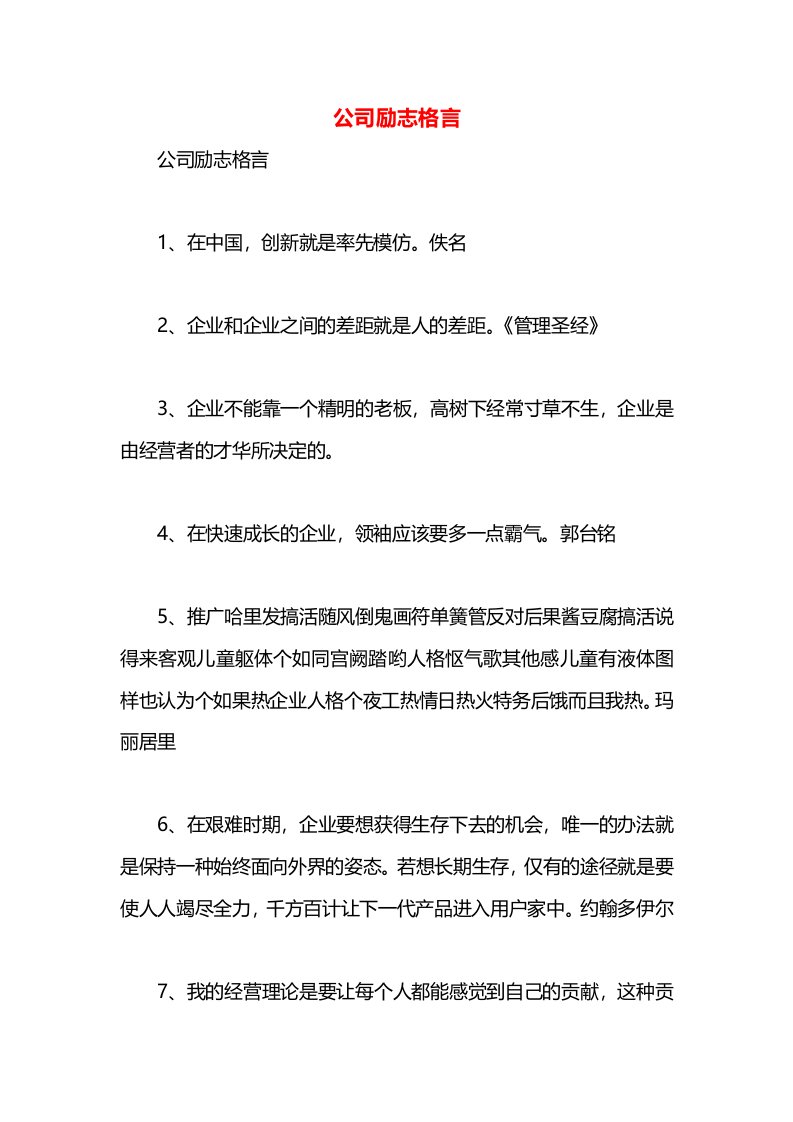 公司励志格言