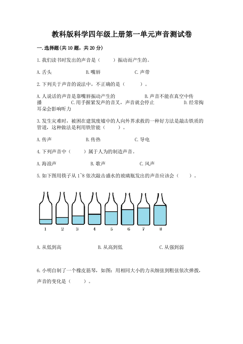 教科版科学四年级上册第一单元声音测试卷附参考答案（轻巧夺冠）