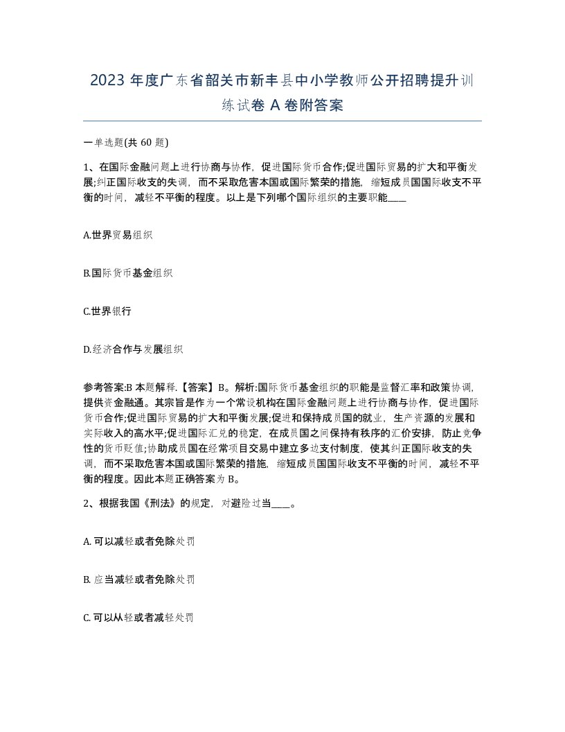 2023年度广东省韶关市新丰县中小学教师公开招聘提升训练试卷A卷附答案