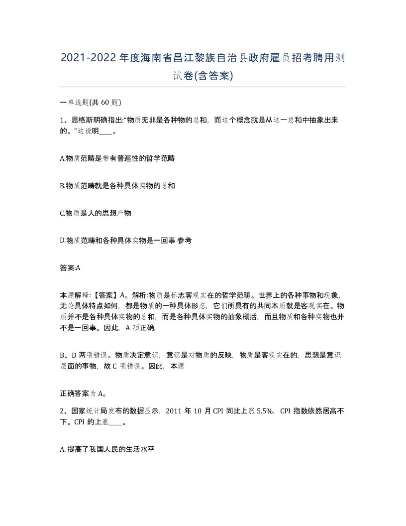 2021-2022年度海南省昌江黎族自治县政府雇员招考聘用测试卷含答案