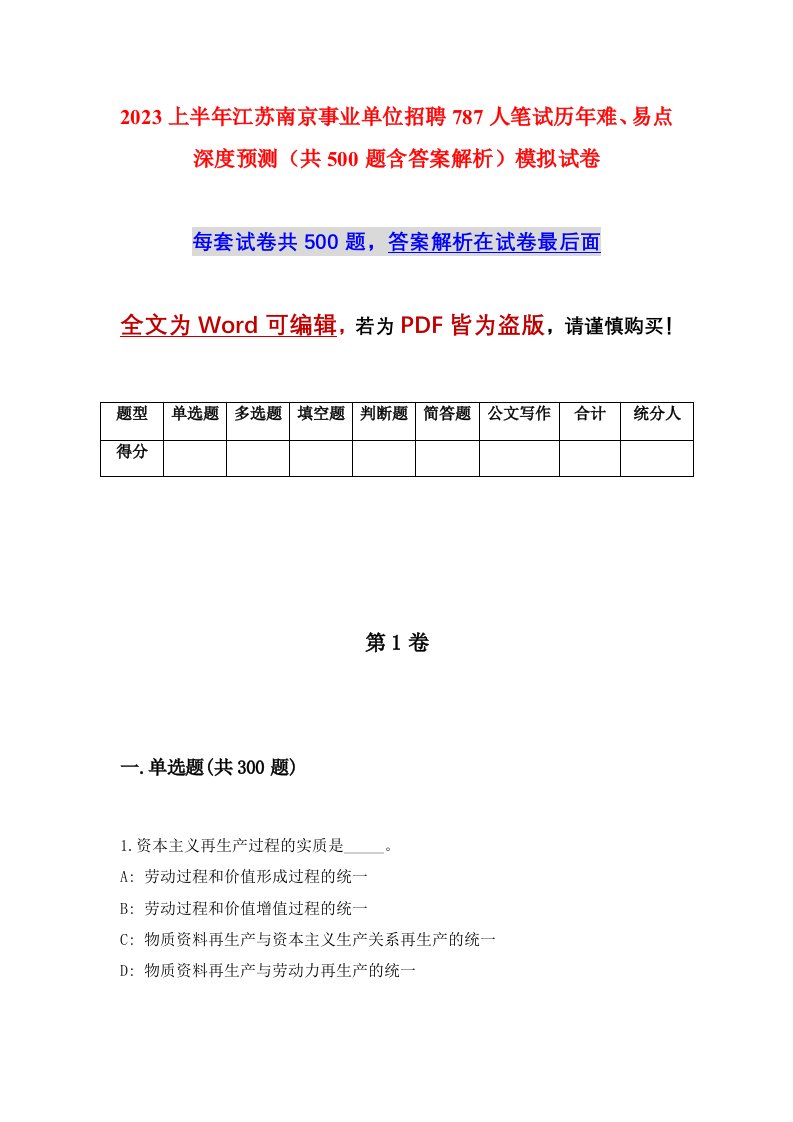 2023上半年江苏南京事业单位招聘787人笔试历年难易点深度预测共500题含答案解析模拟试卷