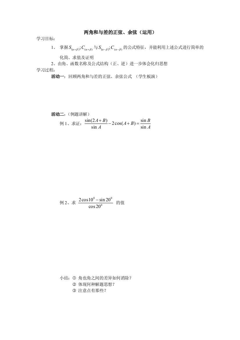 （中小学资料）两角和与差的正弦、余弦（运用）