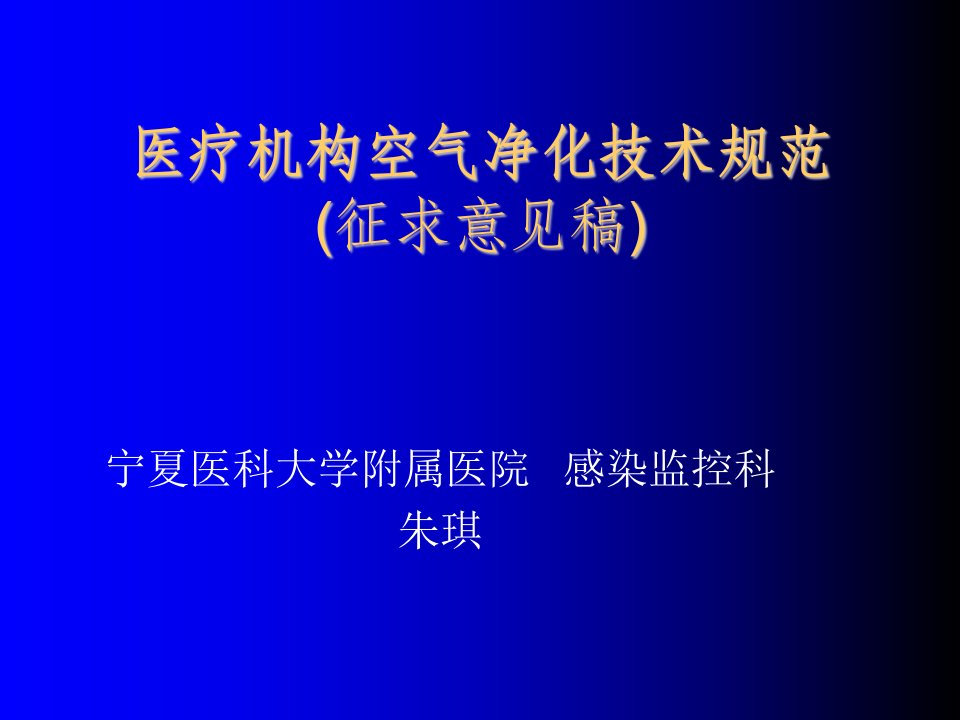 推荐-医疗机构空气净化技术规范