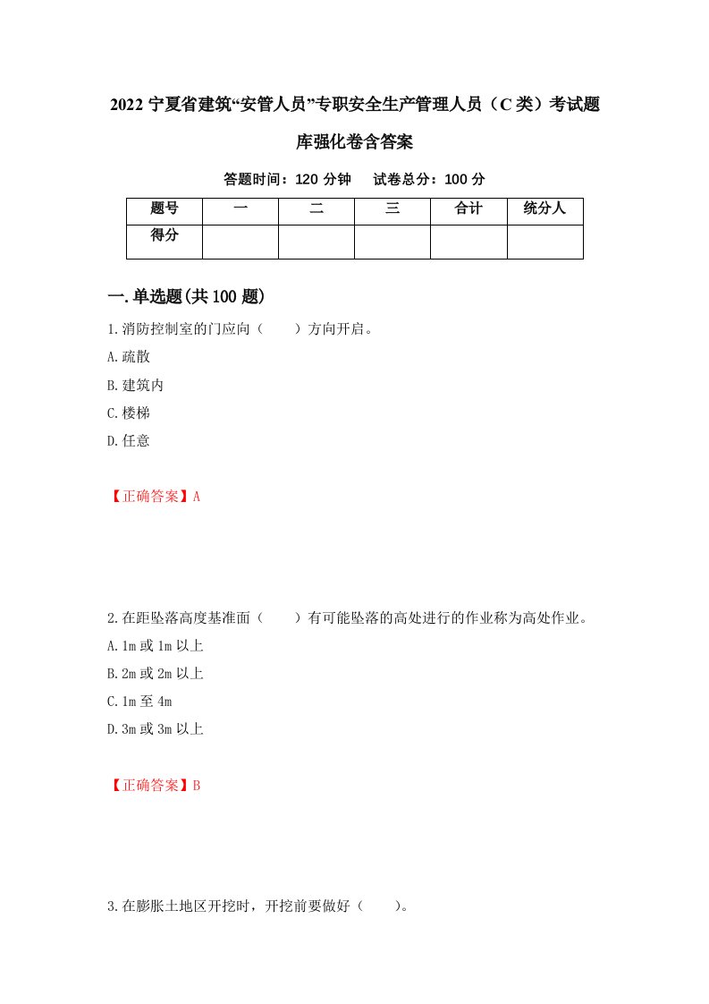 2022宁夏省建筑安管人员专职安全生产管理人员C类考试题库强化卷含答案第69套