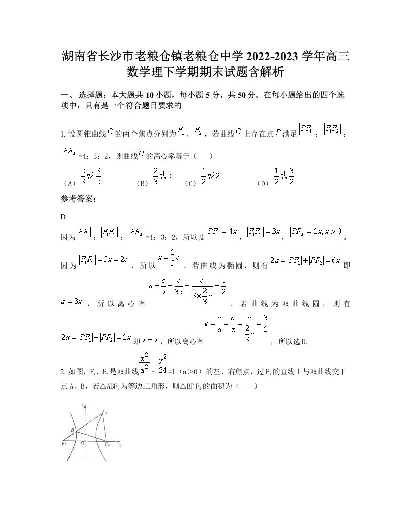 湖南省长沙市老粮仓镇老粮仓中学2022-2023学年高三数学理下学期期末试题含解析