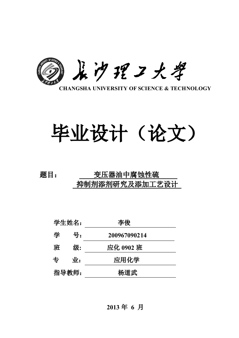 学位论文-—变压器油中腐蚀性硫抑制剂添剂研究及添加工艺设计