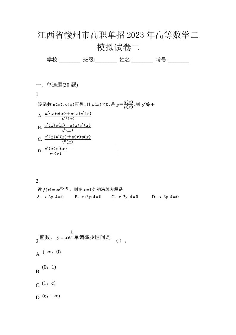 江西省赣州市高职单招2023年高等数学二模拟试卷二