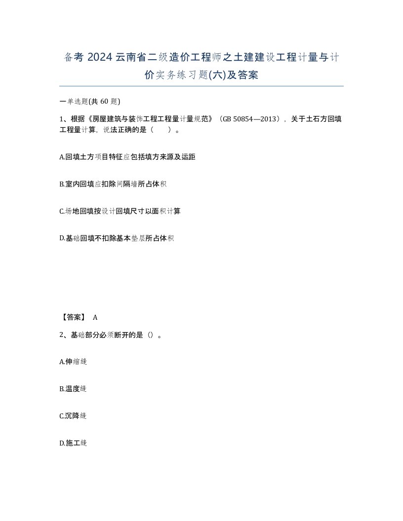 备考2024云南省二级造价工程师之土建建设工程计量与计价实务练习题六及答案