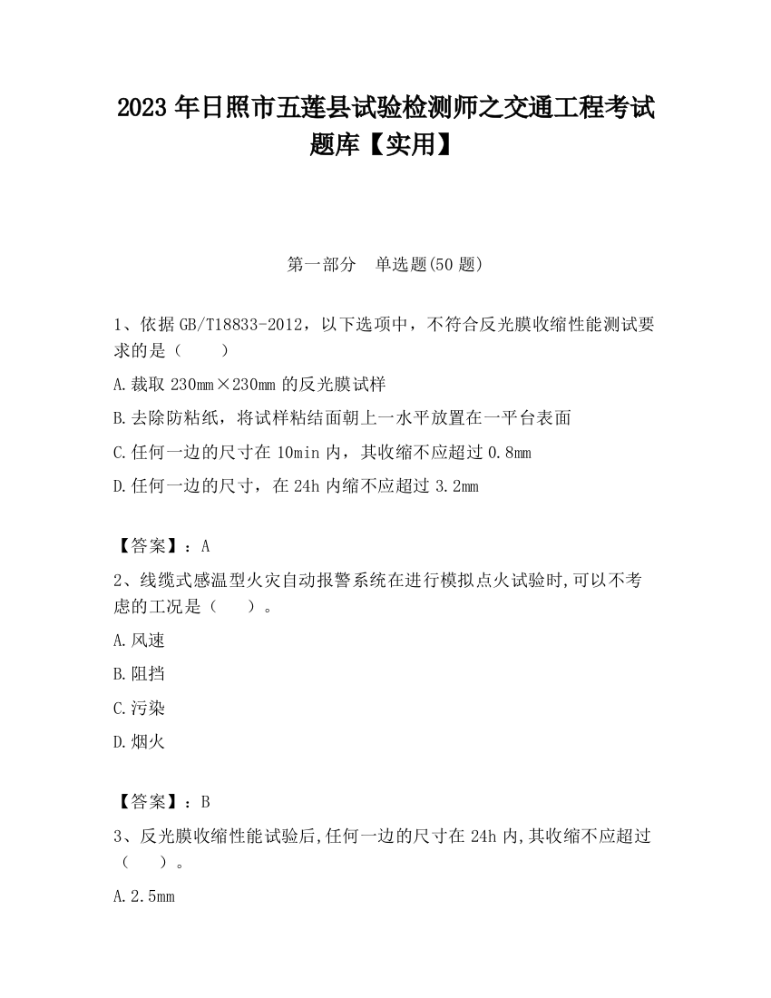 2023年日照市五莲县试验检测师之交通工程考试题库【实用】