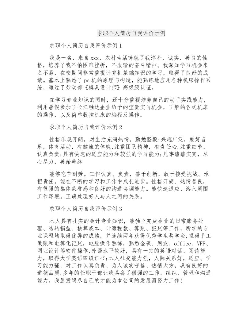 求职个人简历自我评价示例