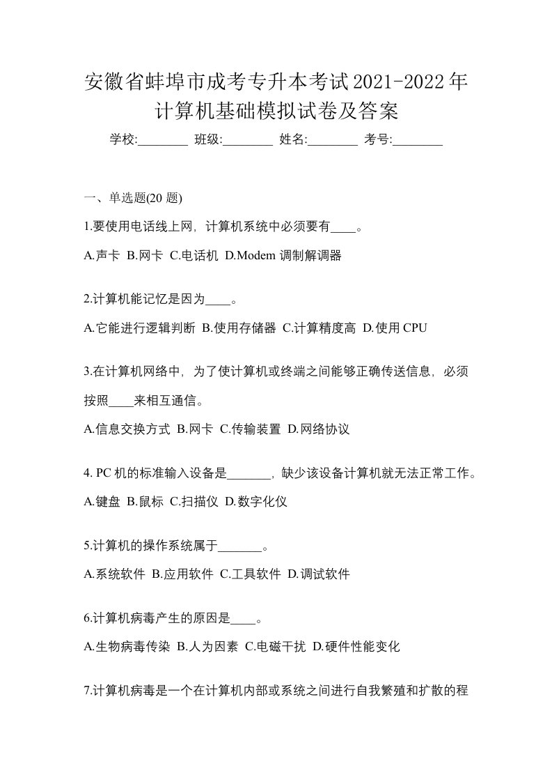 安徽省蚌埠市成考专升本考试2021-2022年计算机基础模拟试卷及答案