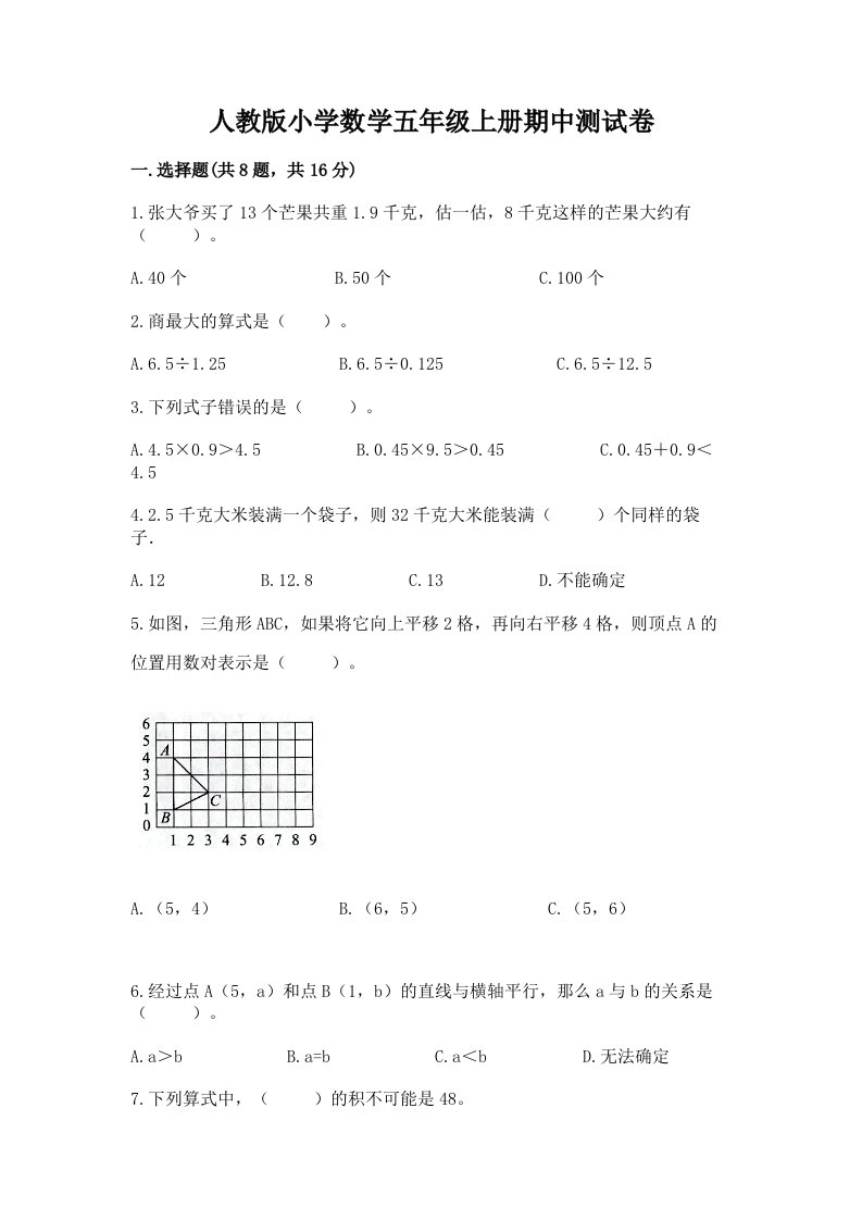 人教版小学数学五年级上册期中测试卷及答案【网校专用】