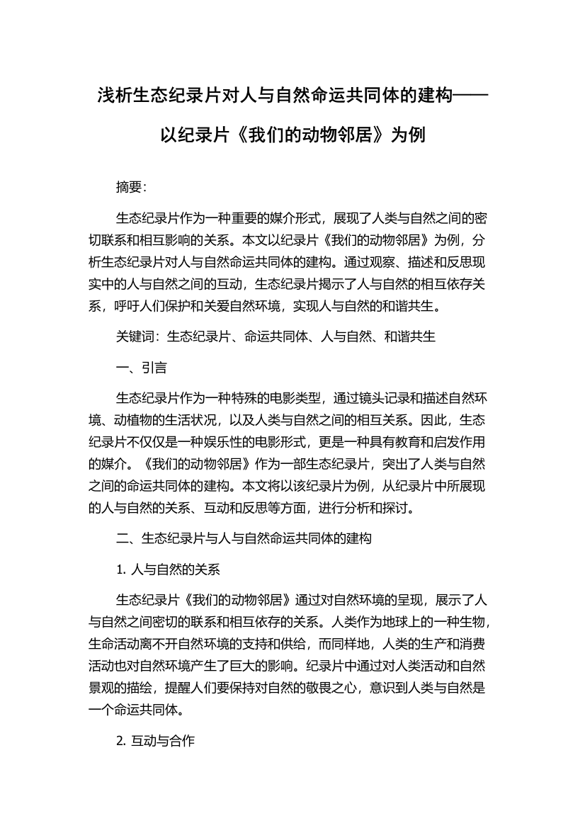 浅析生态纪录片对人与自然命运共同体的建构——以纪录片《我们的动物邻居》为例