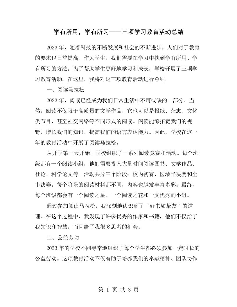 学有所用，学有所习——三项学习教育活动总结