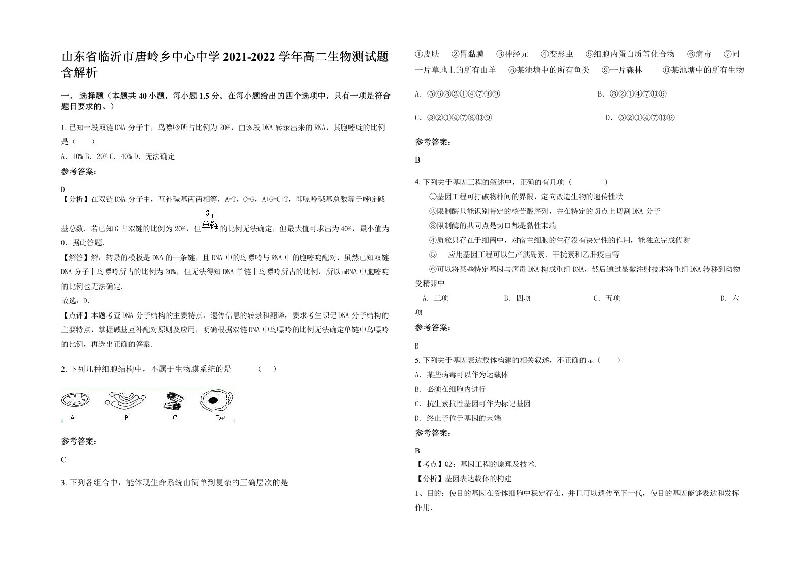 山东省临沂市唐岭乡中心中学2021-2022学年高二生物测试题含解析