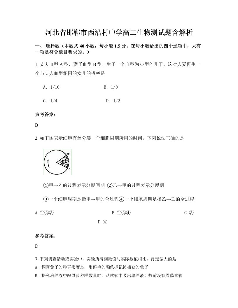 河北省邯郸市西沿村中学高二生物测试题含解析