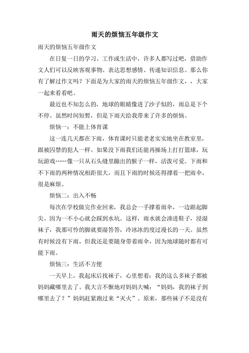 雨天的烦恼五年级作文