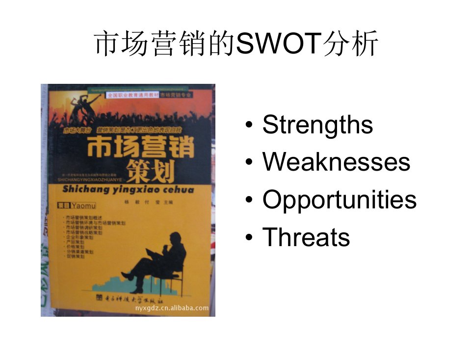 市场营销的SWOT分析