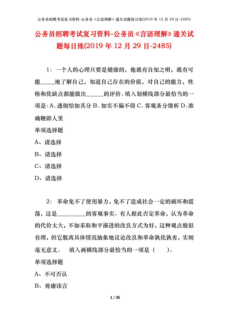 公务员招聘考试复习资料-公务员言语理解通关试题每日练2019年12月29日-2485