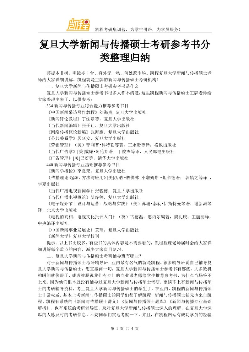 复旦大学新闻与传播硕士考研参考书分类整理归纳