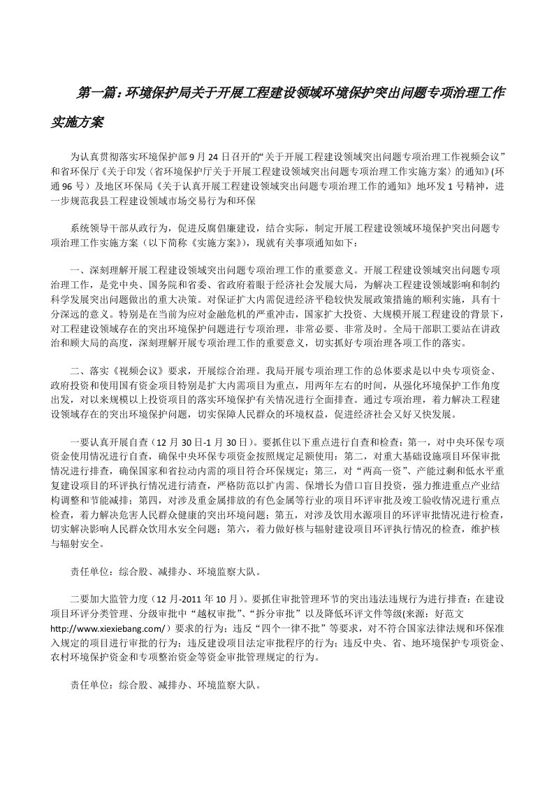 环境保护局关于开展工程建设领域环境保护突出问题专项治理工作实施方案[修改版]