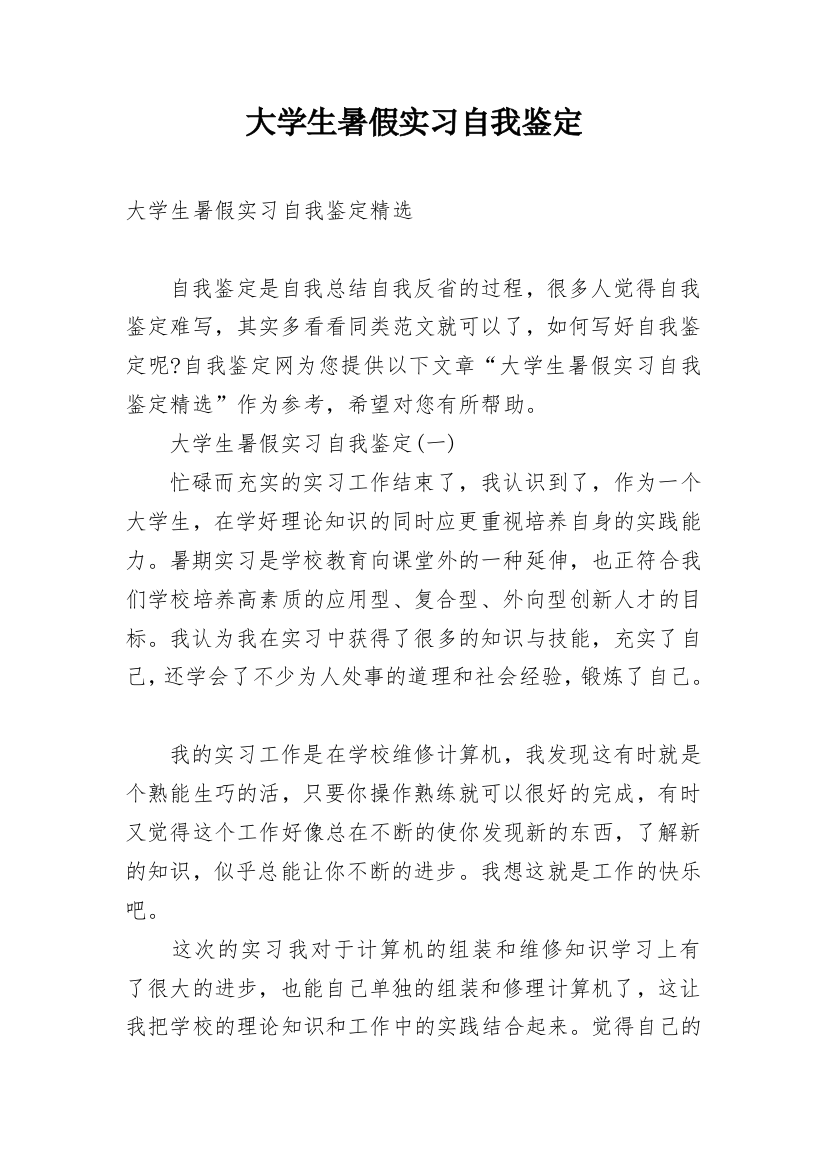 大学生暑假实习自我鉴定编辑精选