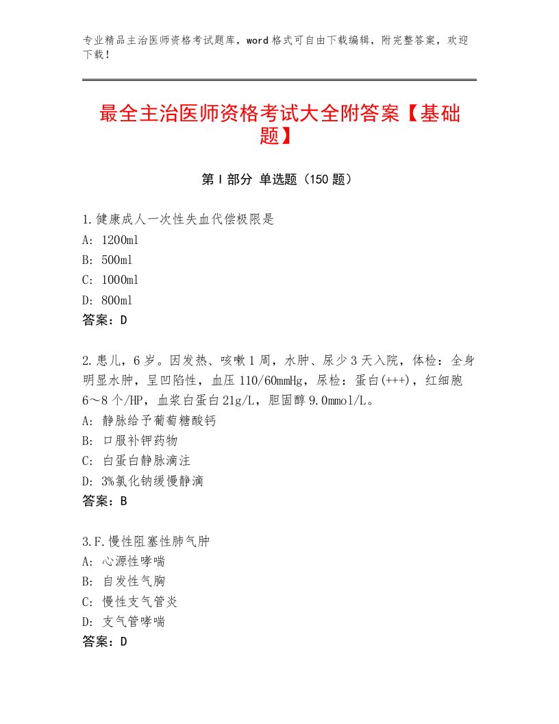 2023—2024年主治医师资格考试内部题库带答案下载