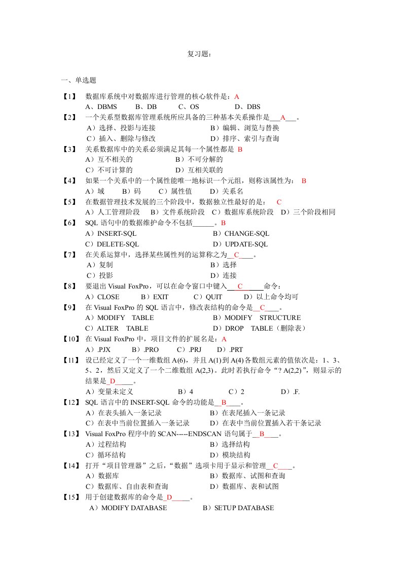 数据库复习题(含参考答案)