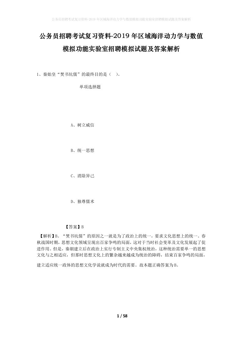 公务员招聘考试复习资料-2019年区域海洋动力学与数值模拟功能实验室招聘模拟试题及答案解析