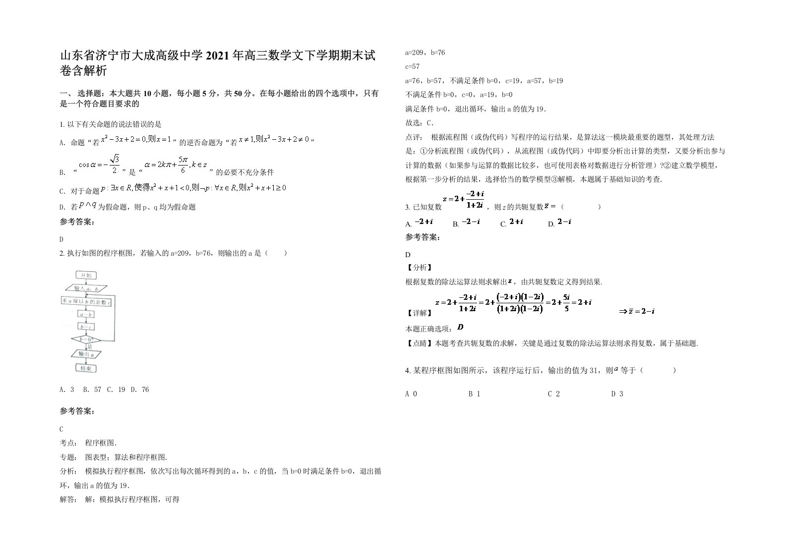 山东省济宁市大成高级中学2021年高三数学文下学期期末试卷含解析