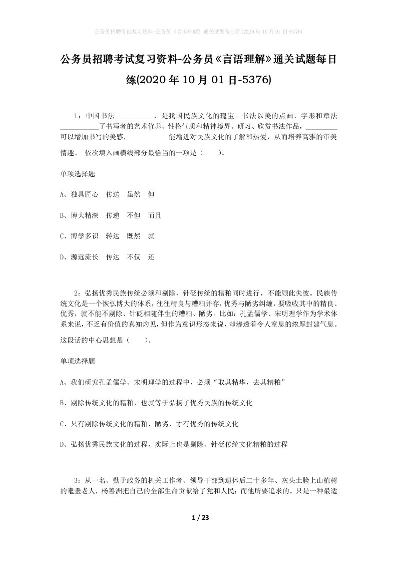 公务员招聘考试复习资料-公务员言语理解通关试题每日练2020年10月01日-5376