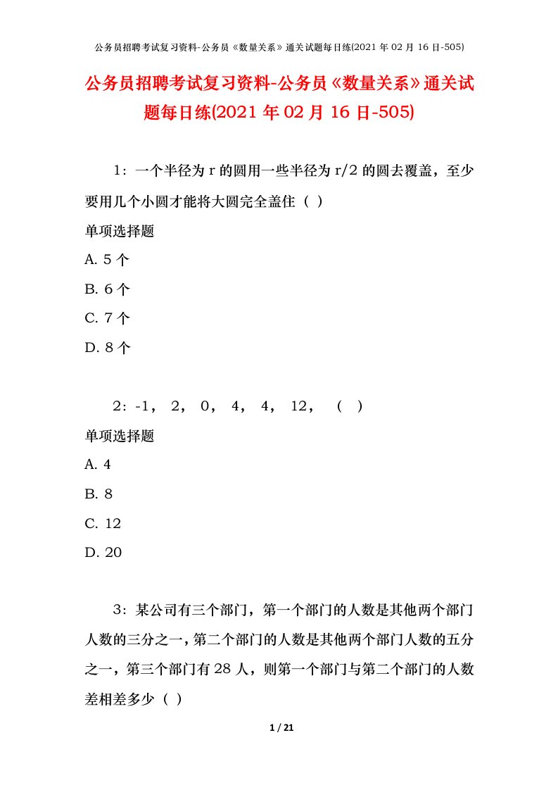 公务员招聘考试复习资料-公务员数量关系通关试题每日练2021年02月16日-505