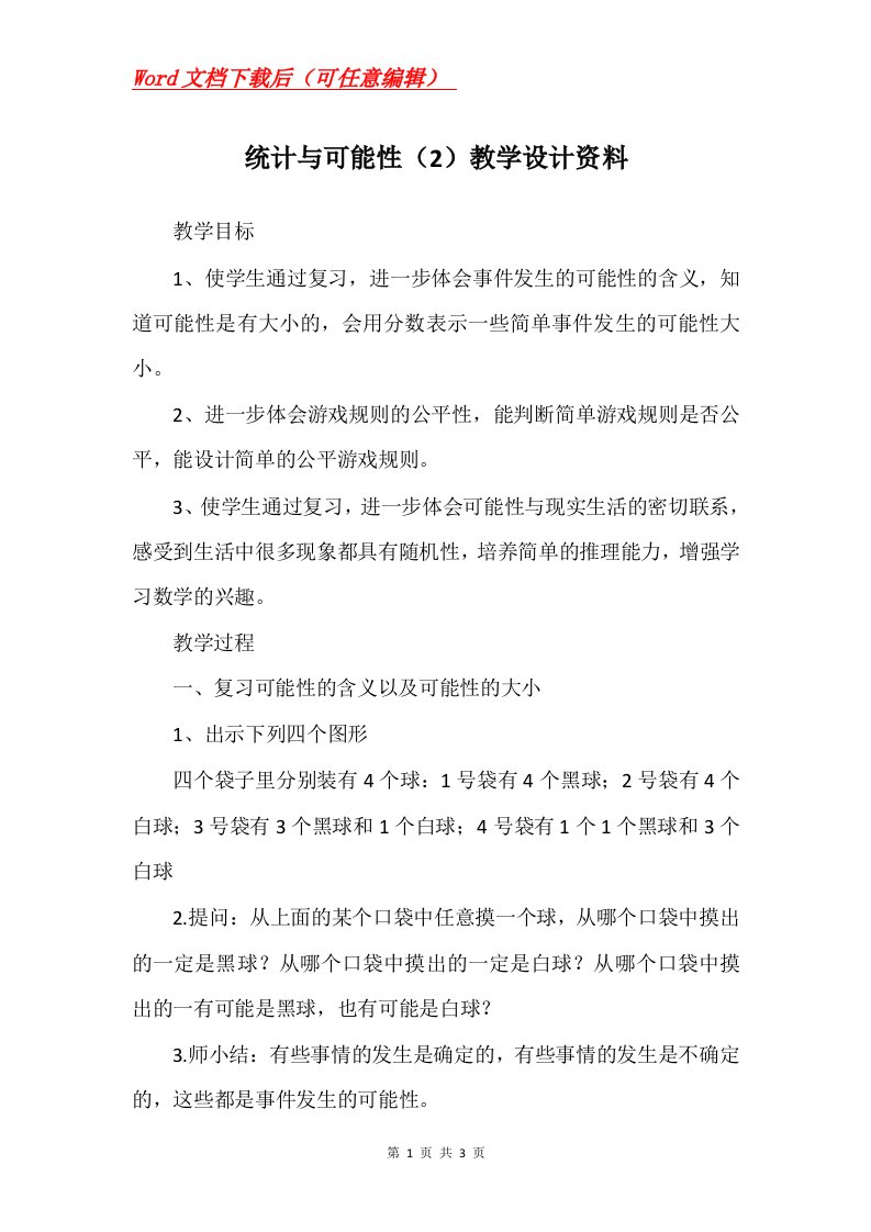 统计与可能性2教学设计资料