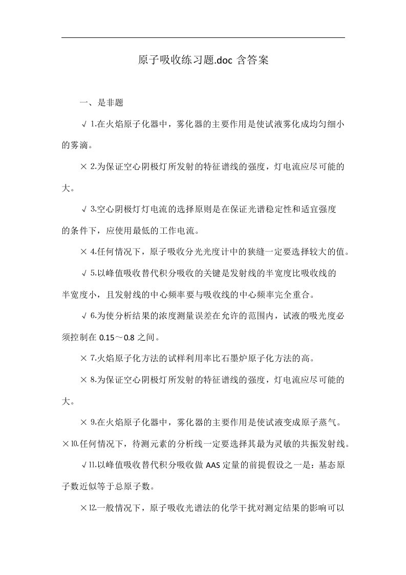 原子吸收练习题.doc含答案