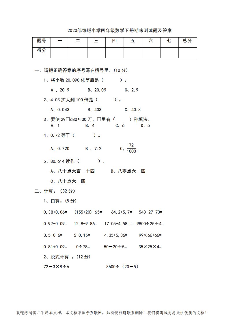 2020部编版小学四年级数学下册期末测试题及答案