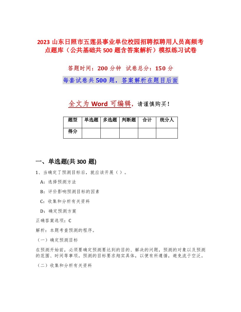 2023山东日照市五莲县事业单位校园招聘拟聘用人员高频考点题库公共基础共500题含答案解析模拟练习试卷