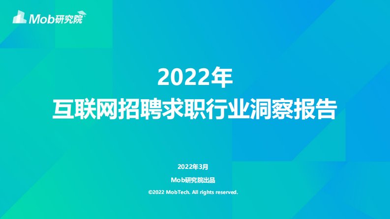 Mob研究院-2022年中国互联网求职招聘行业洞察报告-20220401