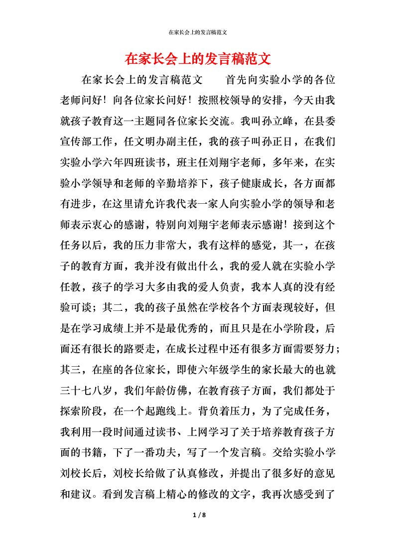 精编在家长会上的发言稿范文