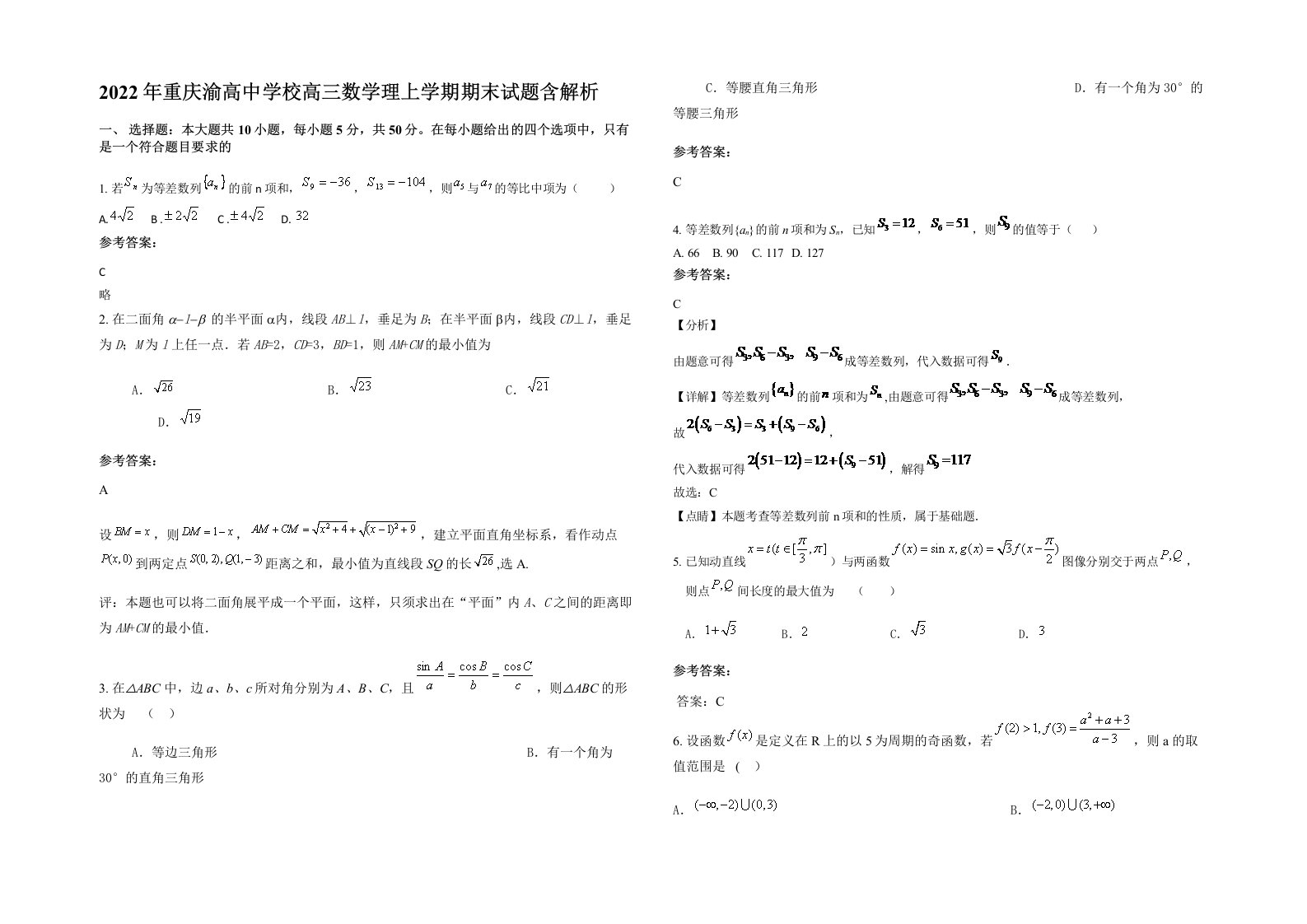 2022年重庆渝高中学校高三数学理上学期期末试题含解析