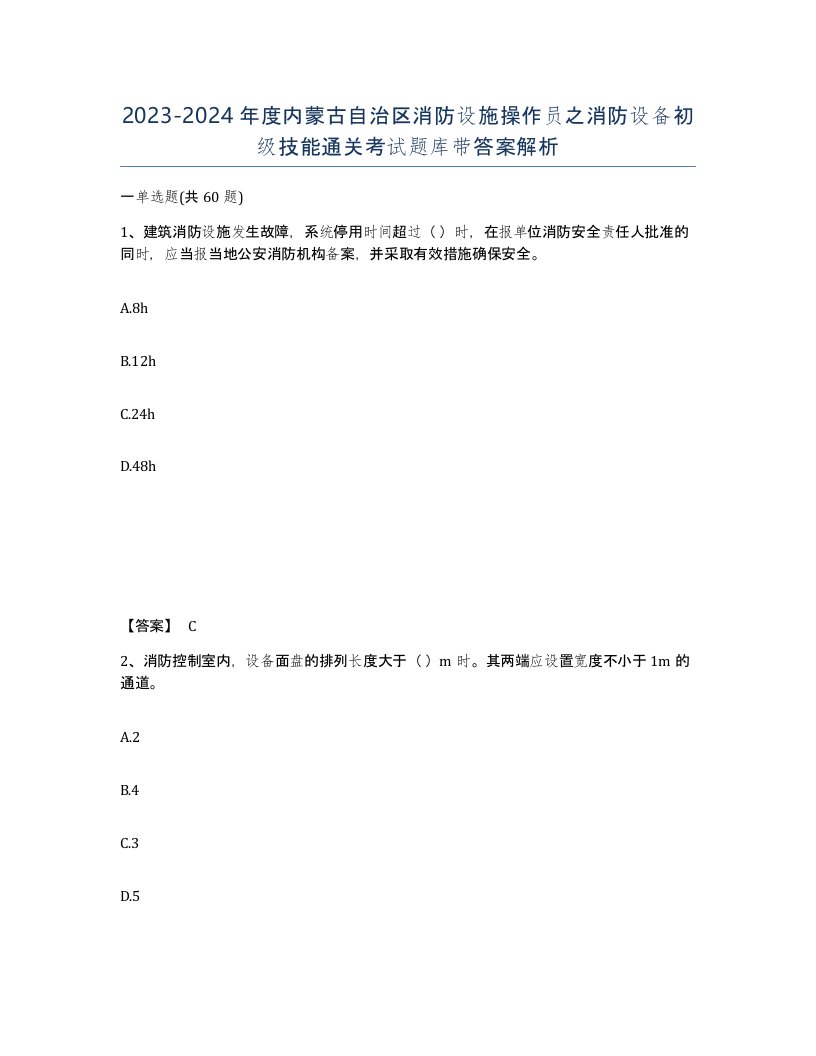 2023-2024年度内蒙古自治区消防设施操作员之消防设备初级技能通关考试题库带答案解析