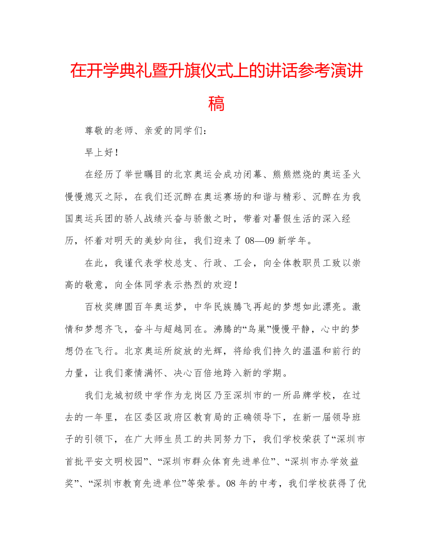 精编在开学典礼暨升旗仪式上的讲话参考演讲稿