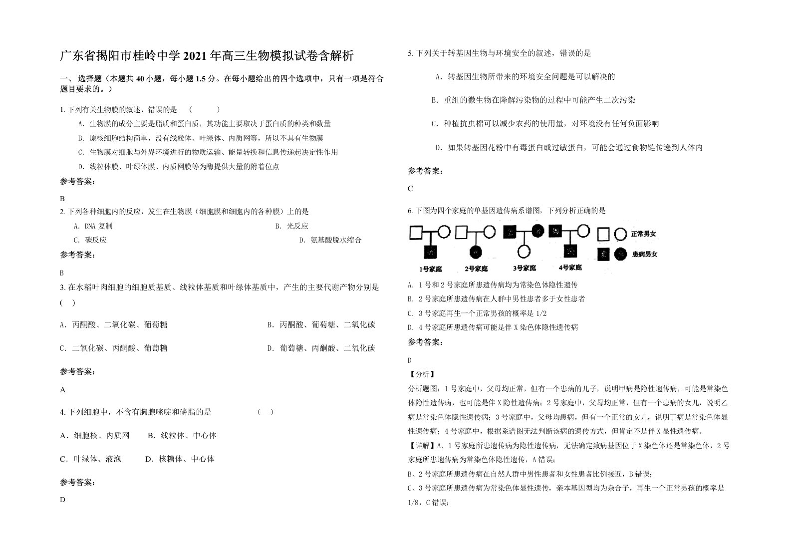 广东省揭阳市桂岭中学2021年高三生物模拟试卷含解析