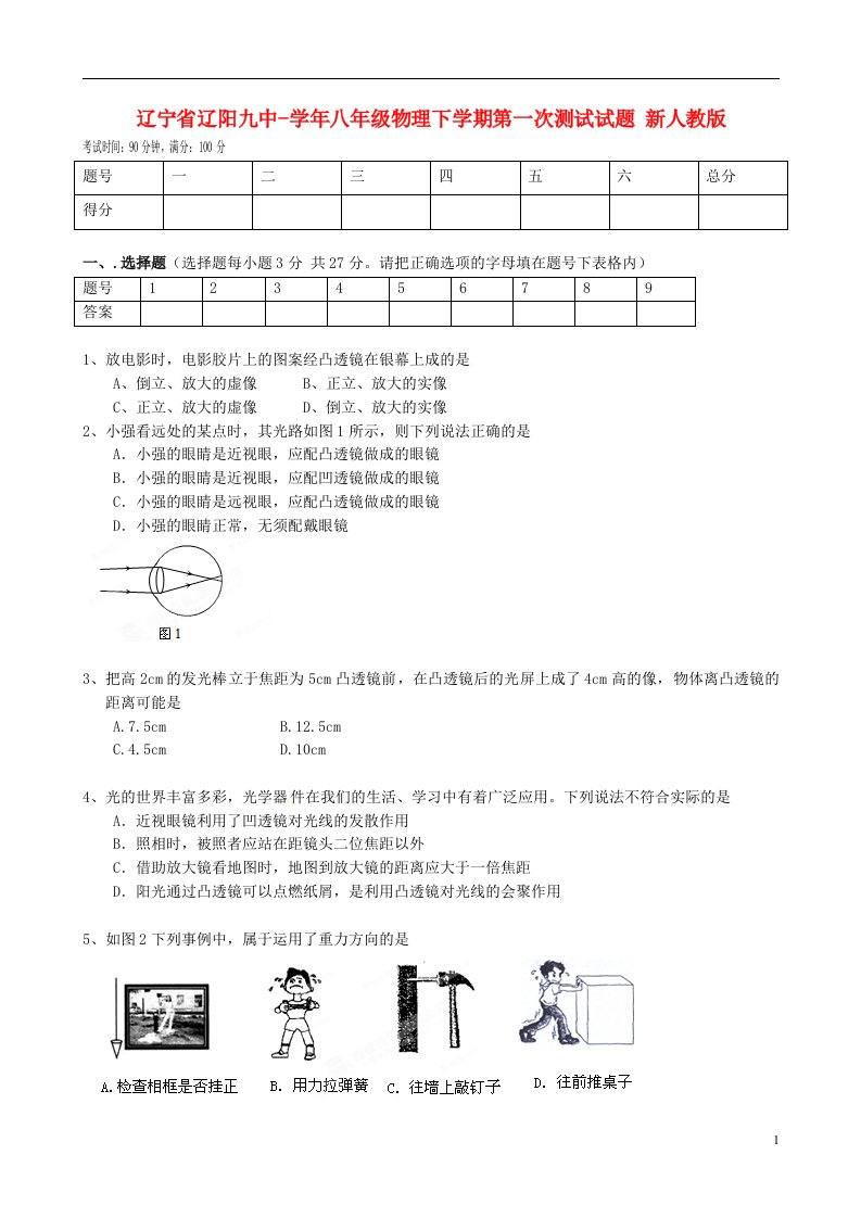 辽宁省辽阳市八级物理下学期第一次测试试题