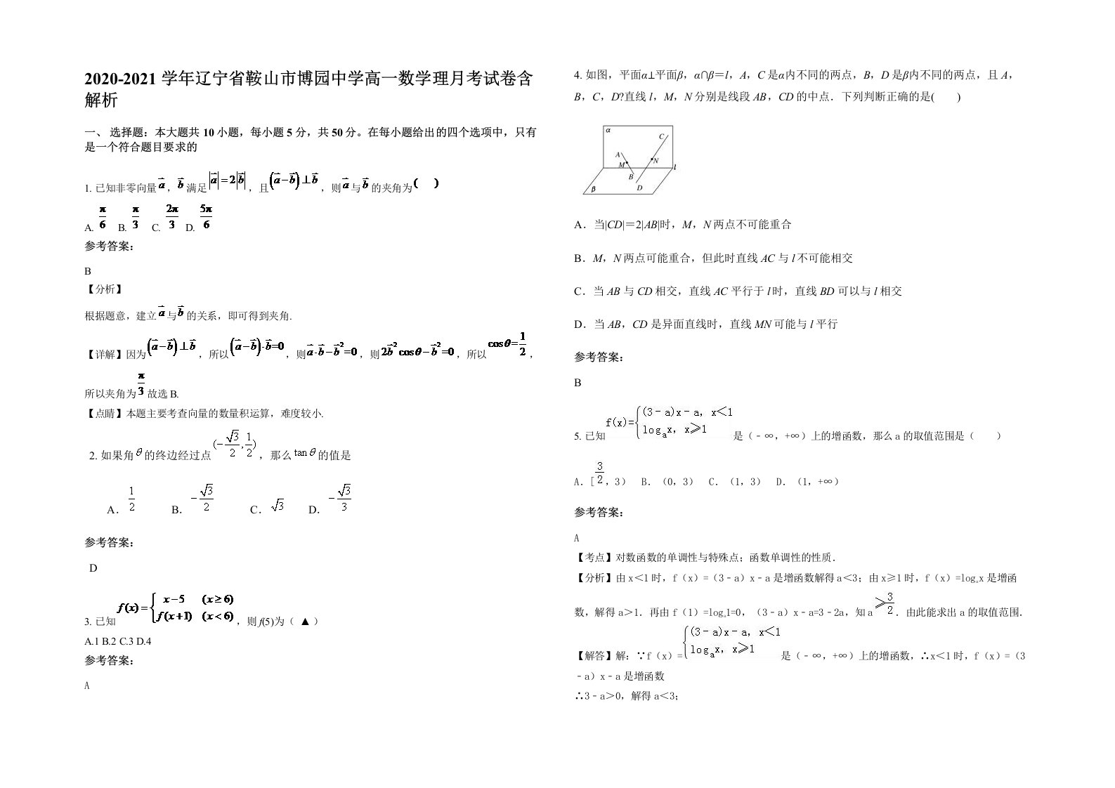 2020-2021学年辽宁省鞍山市博园中学高一数学理月考试卷含解析