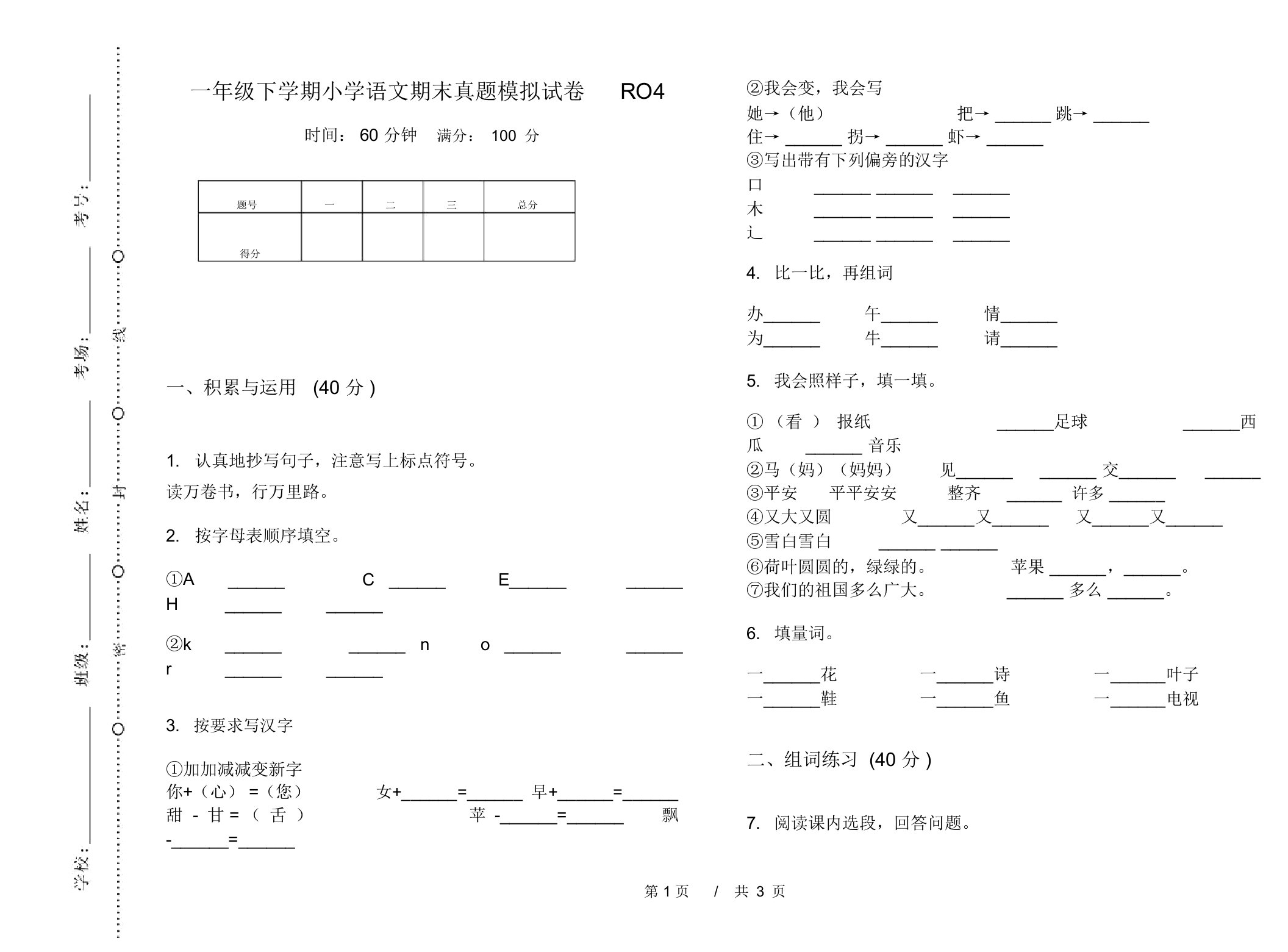 一年级下学期小学语文期末真题模拟试卷RO4