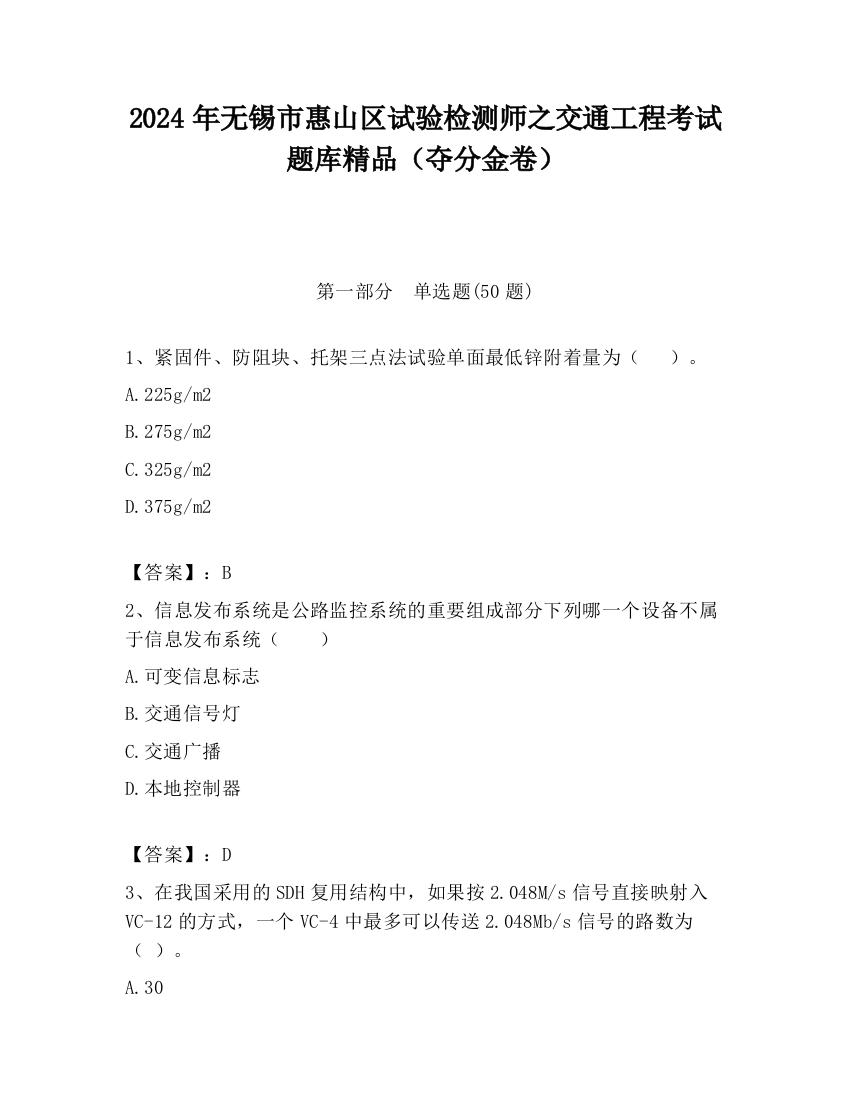 2024年无锡市惠山区试验检测师之交通工程考试题库精品（夺分金卷）