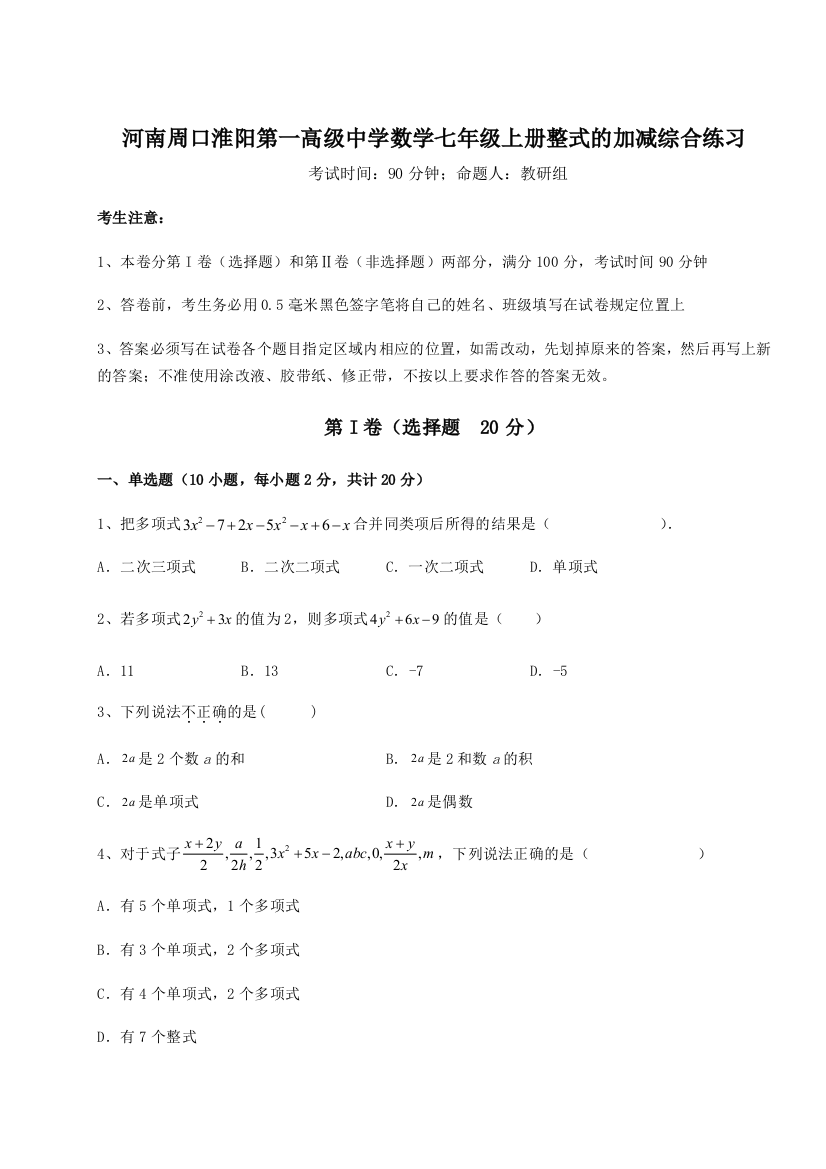 重难点解析河南周口淮阳第一高级中学数学七年级上册整式的加减综合练习试题