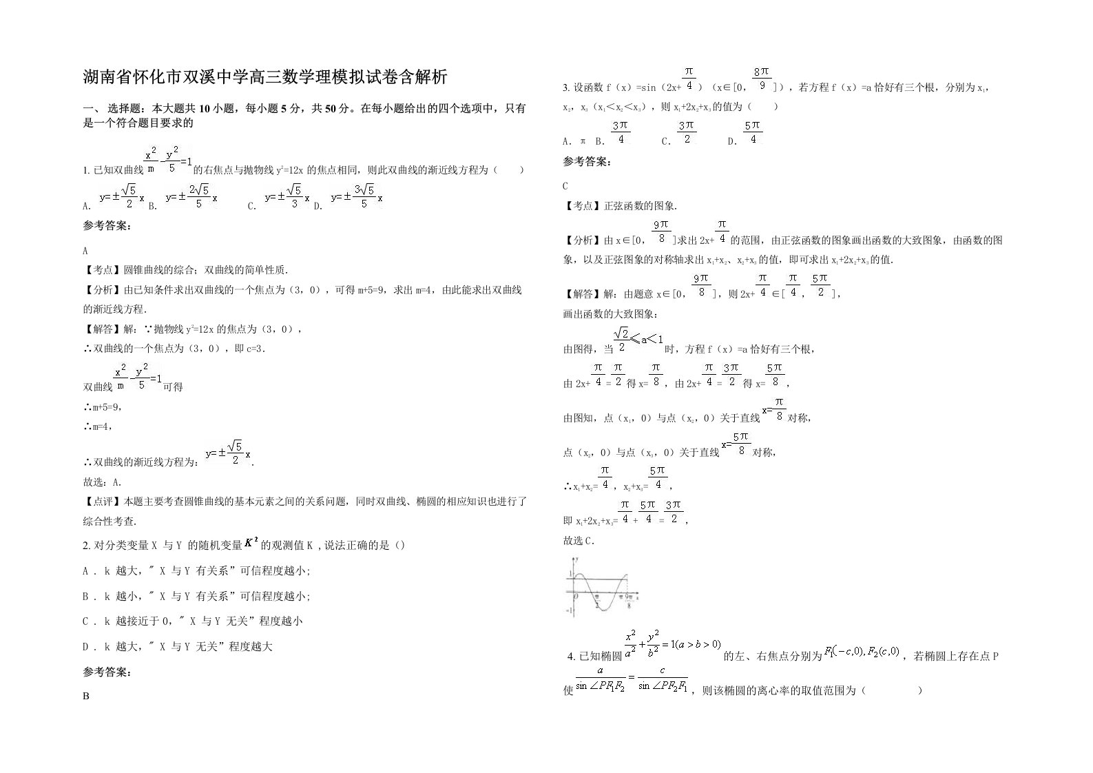 湖南省怀化市双溪中学高三数学理模拟试卷含解析